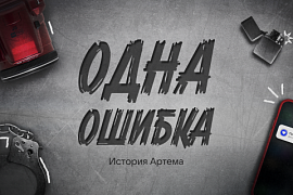 Одна ошибка: история Артёма